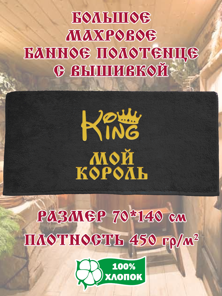 

Полотенце махровое XALAT с вышивкой Мой король 70х140 см, Мой король