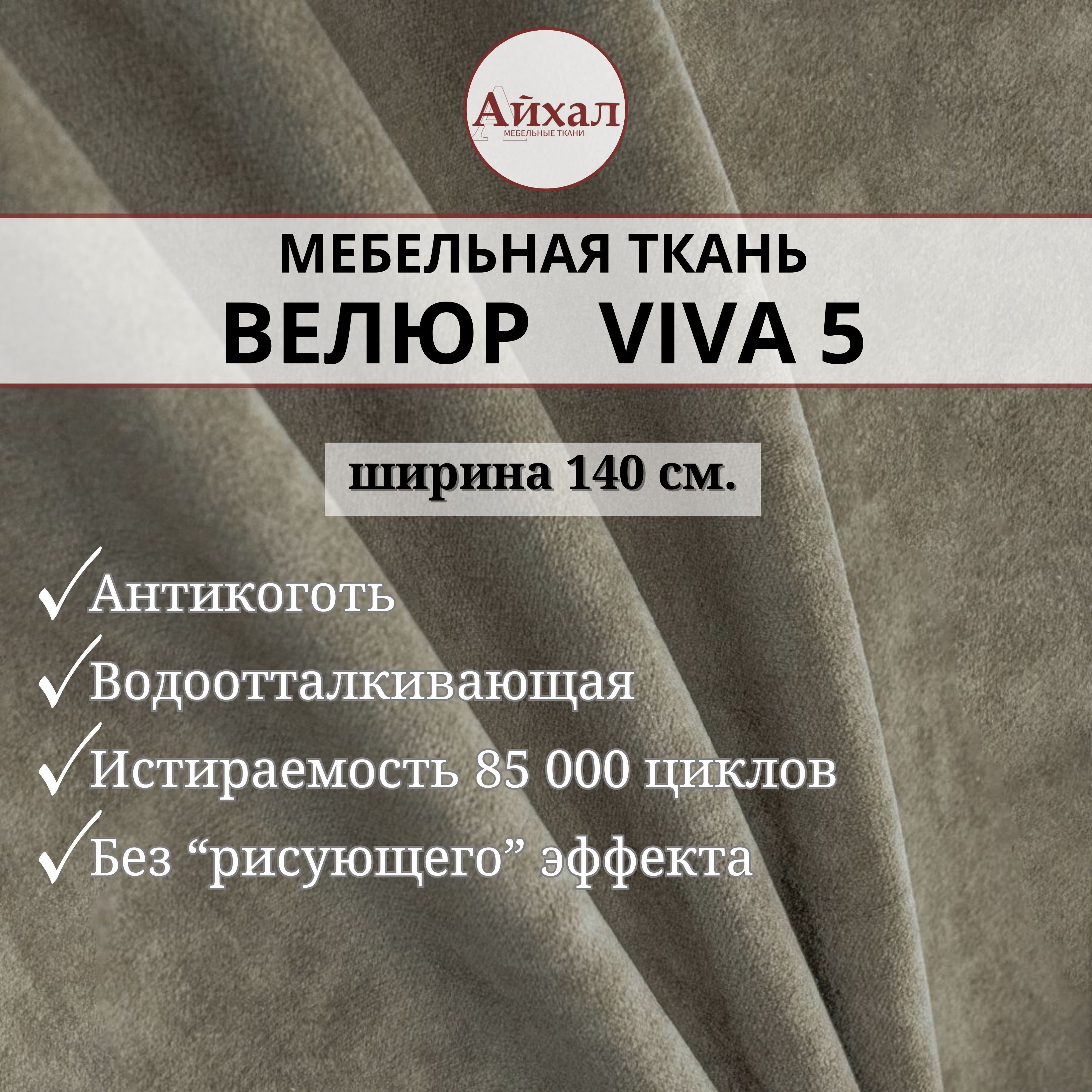 Ткань мебельная обивочная Айхал Вива05 Велюр