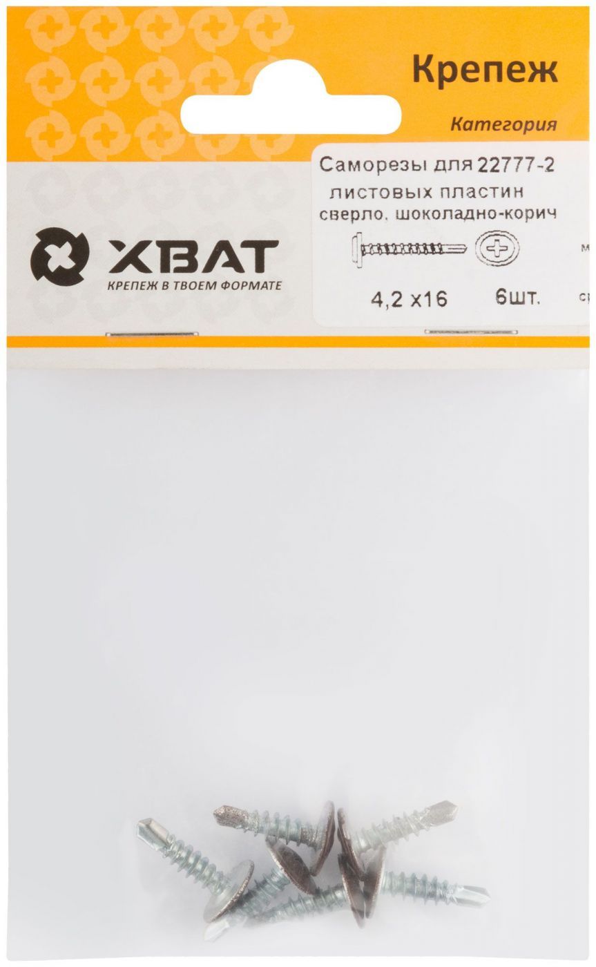 

Саморезы для листовых пластин, сверло 4,2 х 16 шоколадно-коричневый, RAL 8017 (фасовка 6 ш
