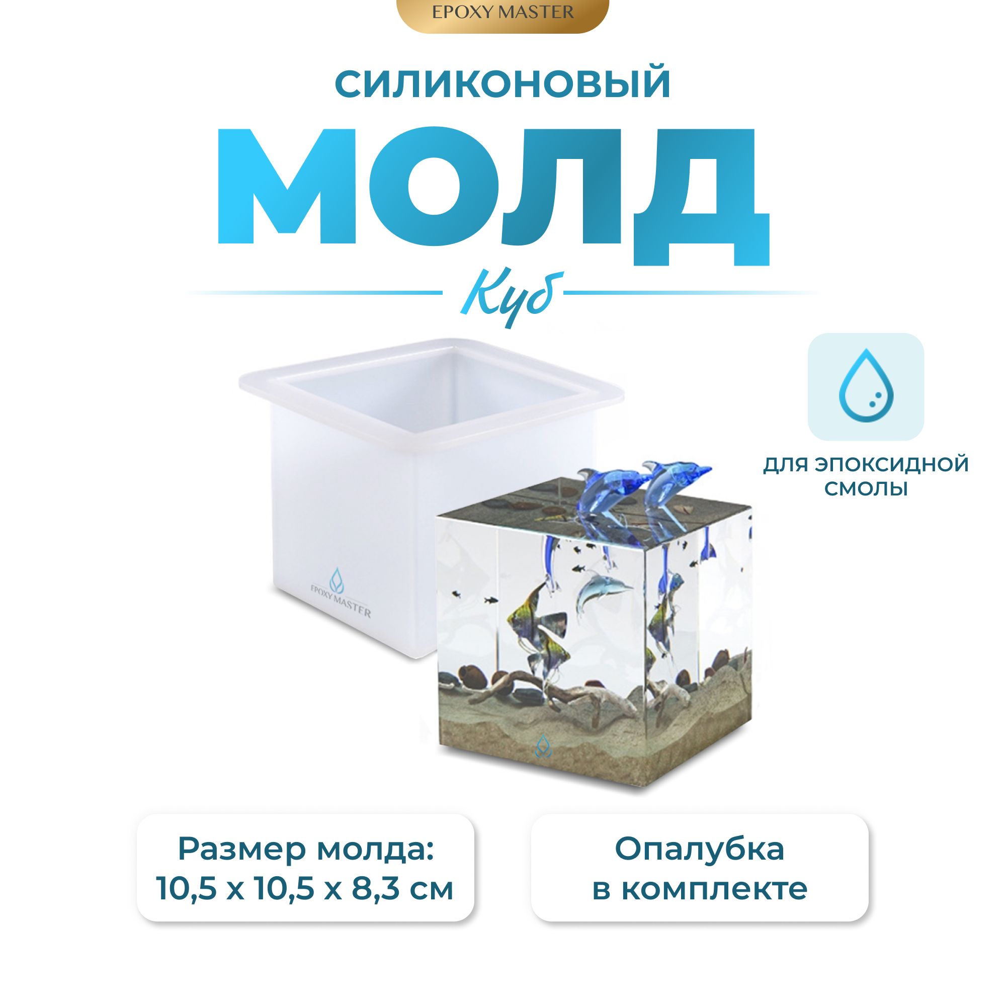 

Силиконовый молд EPOXYMASTER Куб, 8см, Белый, Силиконовый молд