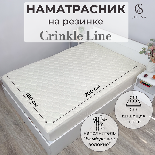 

Наматрасник SELENA Crinkle line Volante 180х200х30 см, Crinkle line