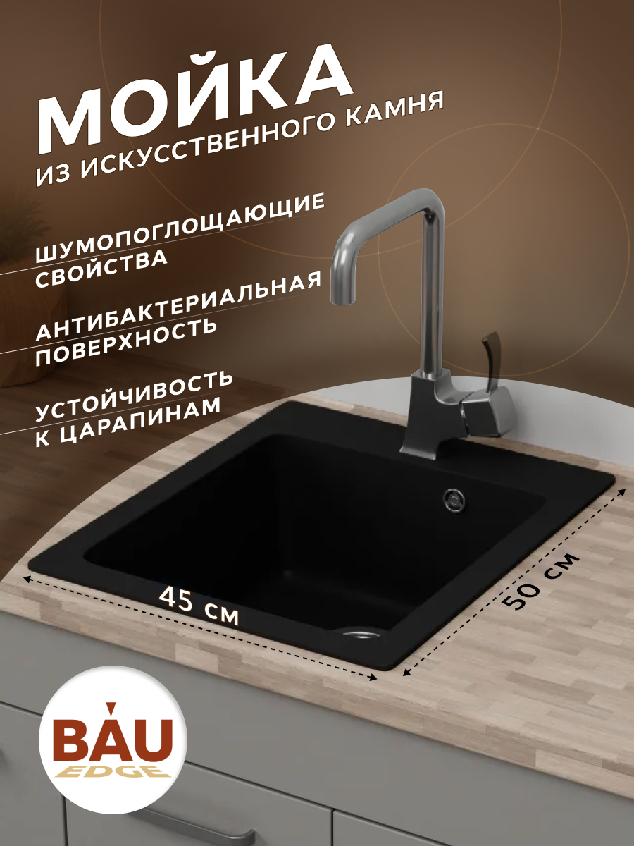 Мойка для кухни BAU Stil Black coal 45х50, выпуск с сифоном в комплекте, уголь GR0119 черный