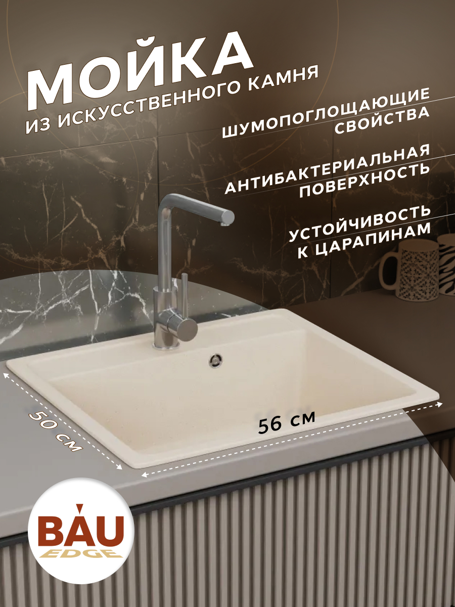 Мойка для кухни BAU Stil Sand 56х50 выпуск с сифоном в комплекте бежевый песок 9398₽