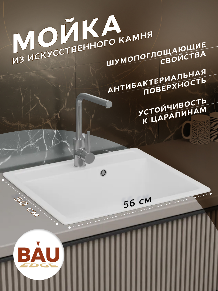 

Мойка для кухни BAU Stil White snow 56х50, выпуск с сифоном в комплекте, белый снег, GR0125