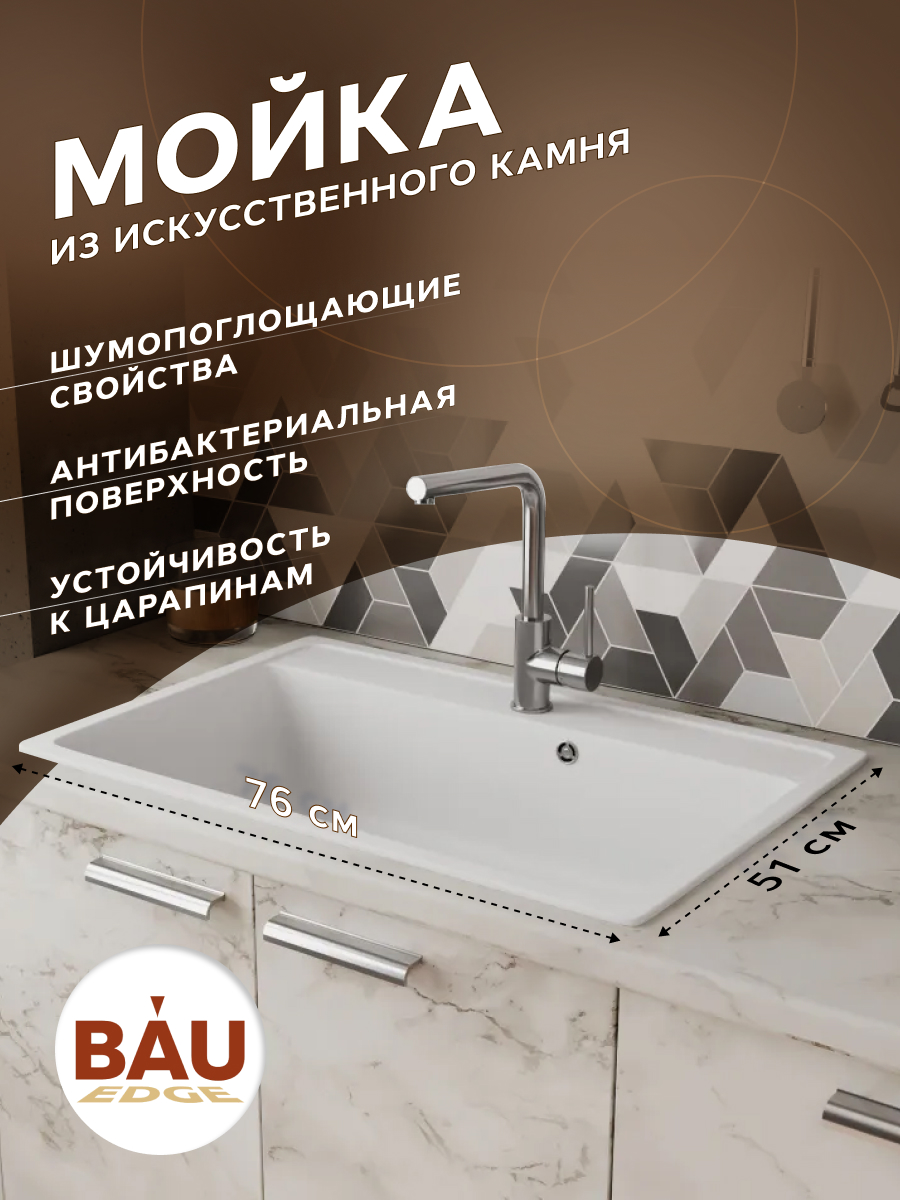 Мойка для кухни BAU Stil White snow 76х51 выпуск с сифоном в комплекте белый снег 11758₽