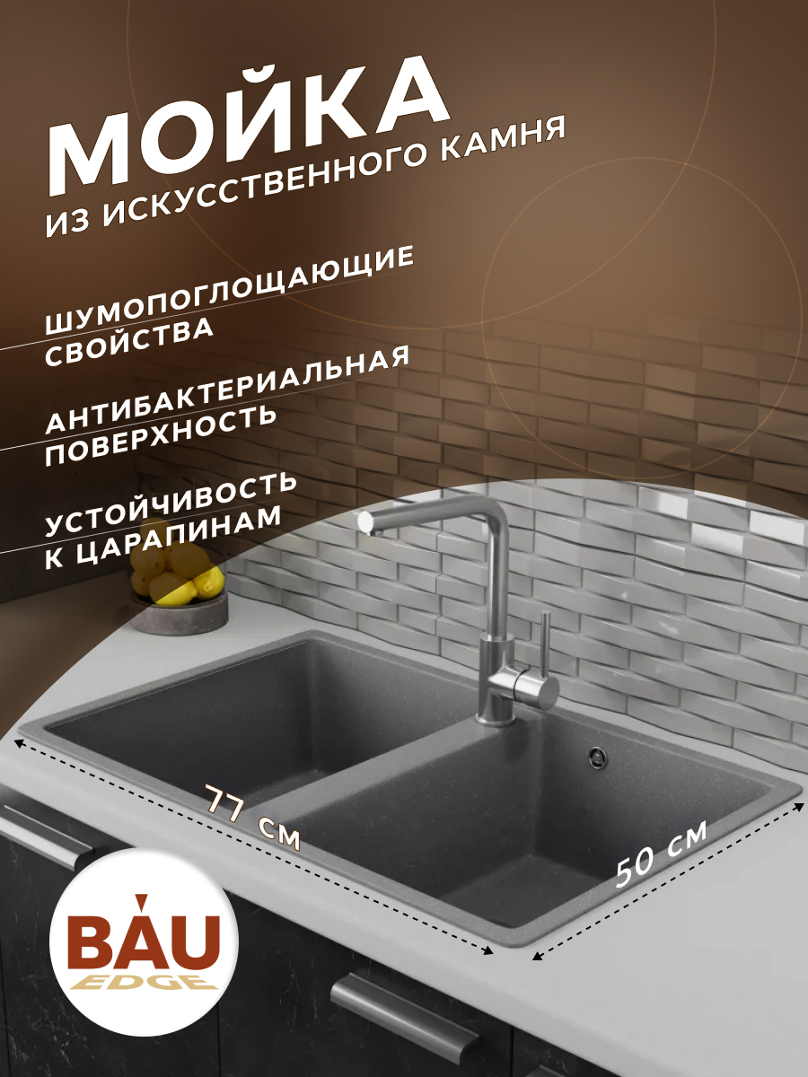 

Мойка для кухни двойная чаша BAU Stil Gray stone 77х50, выпуск с сифоном, серый камень, Темно-серый, GR0173