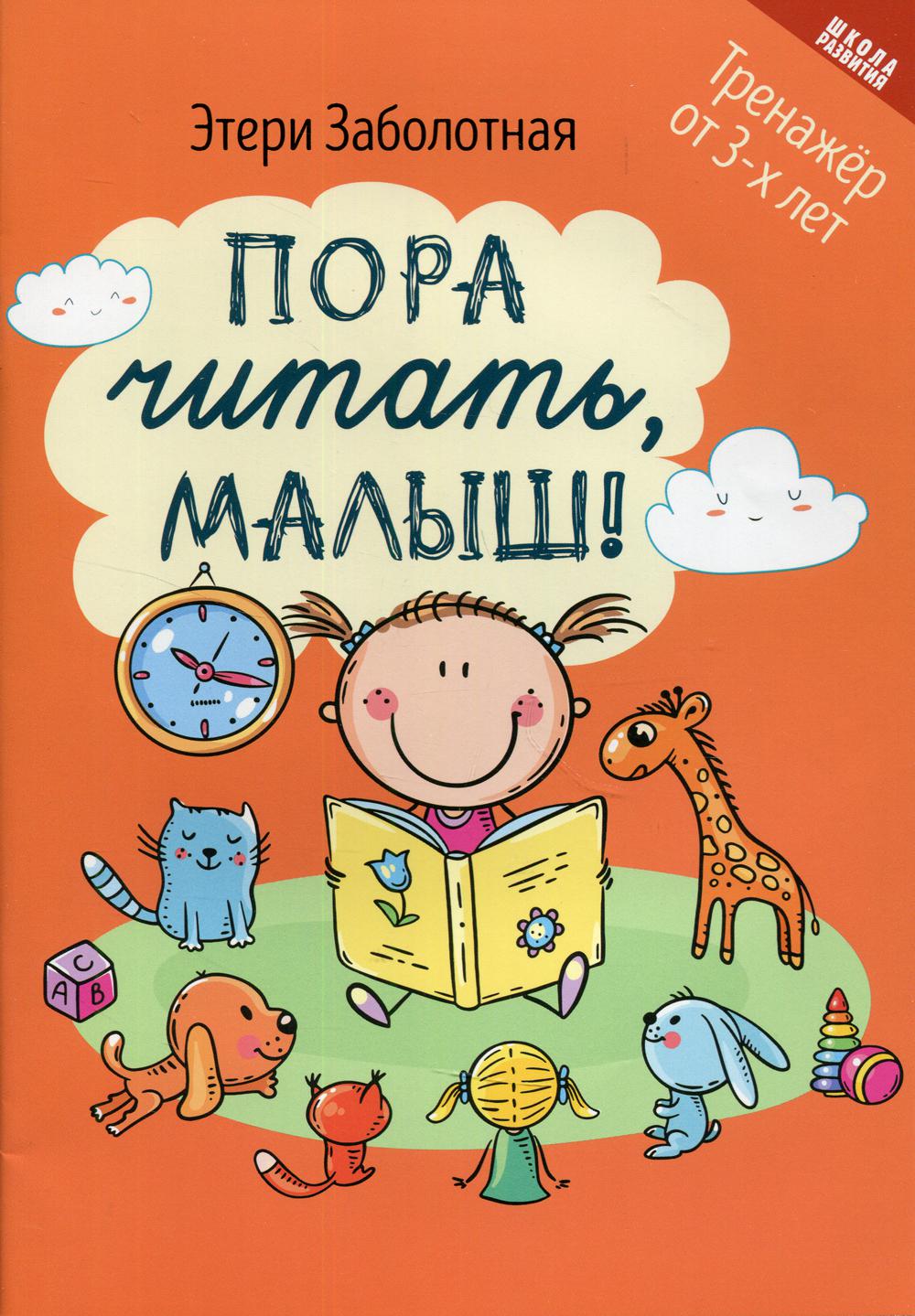 

Книга Пора читать, малыш!