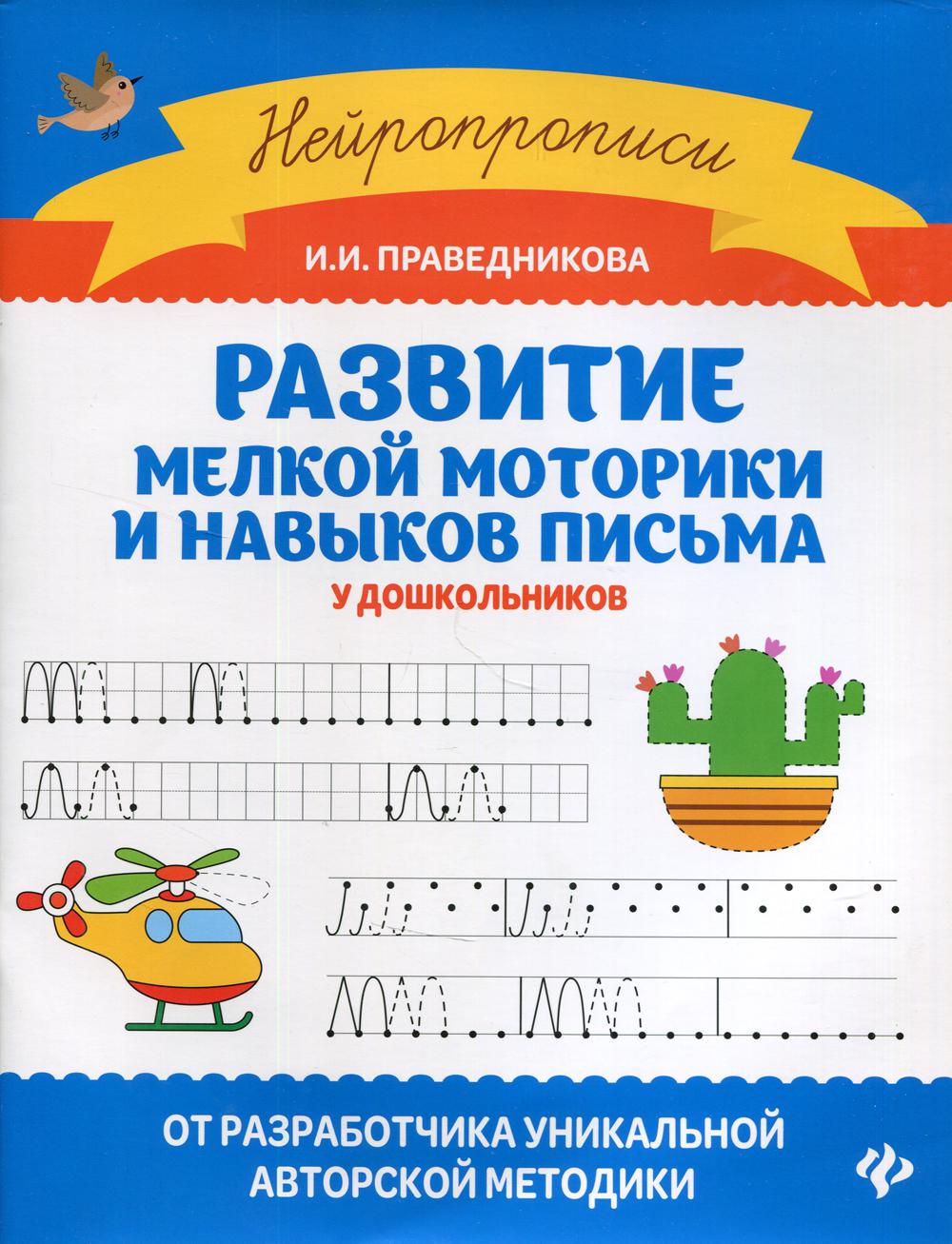 фото Книга развитие мелкой моторики и навыков письма у дошкольников 5-е изд. феникс