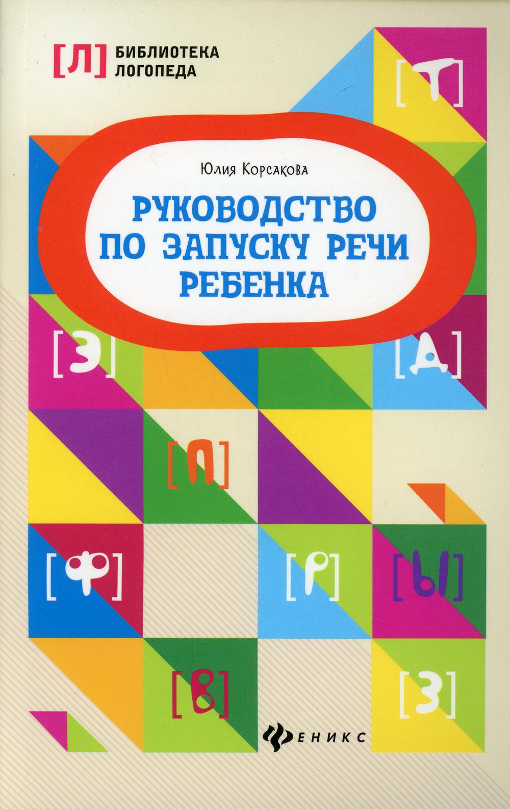 

Руководство по запуску речи ребенка 5-е изд.