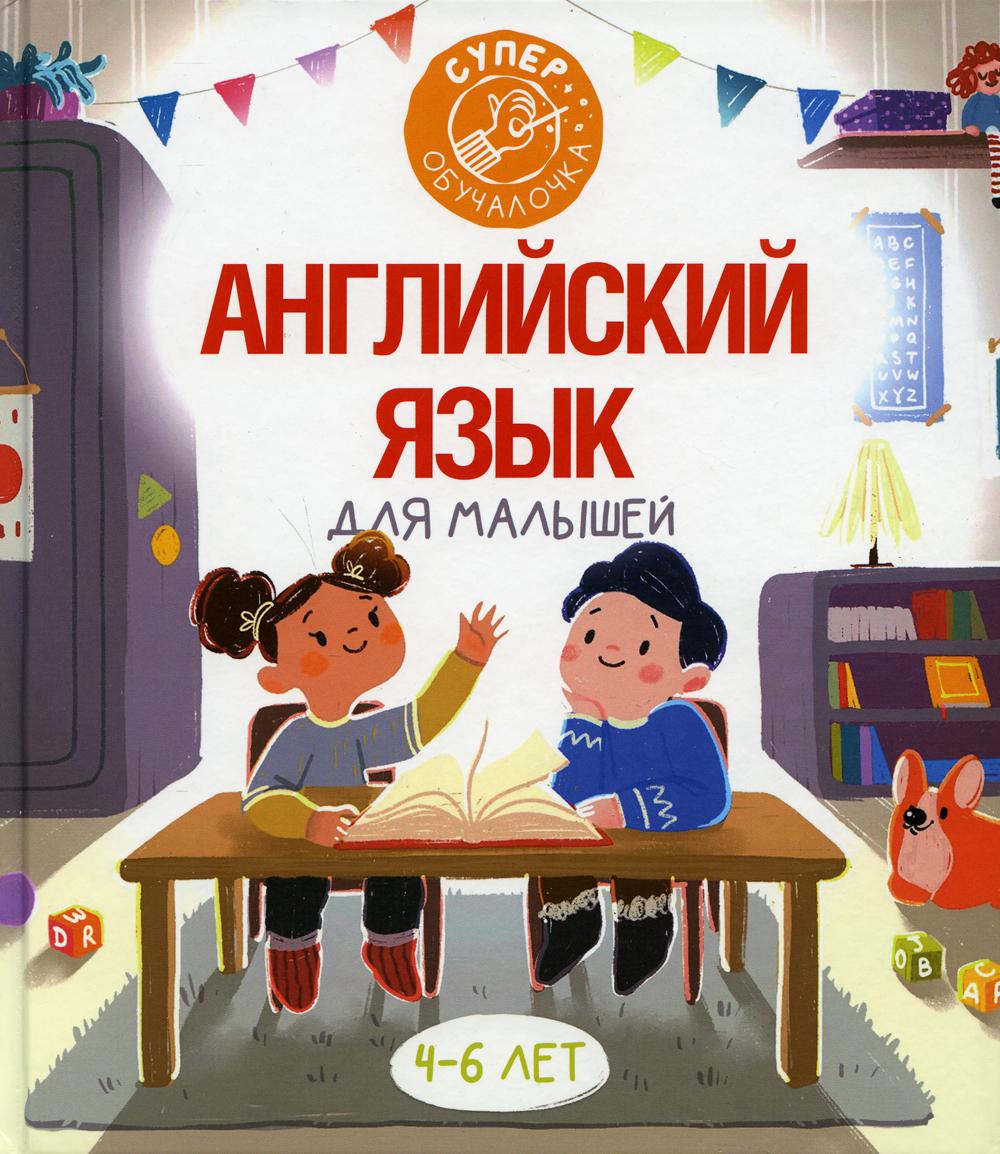 фото Книга английский язык для малышей аст