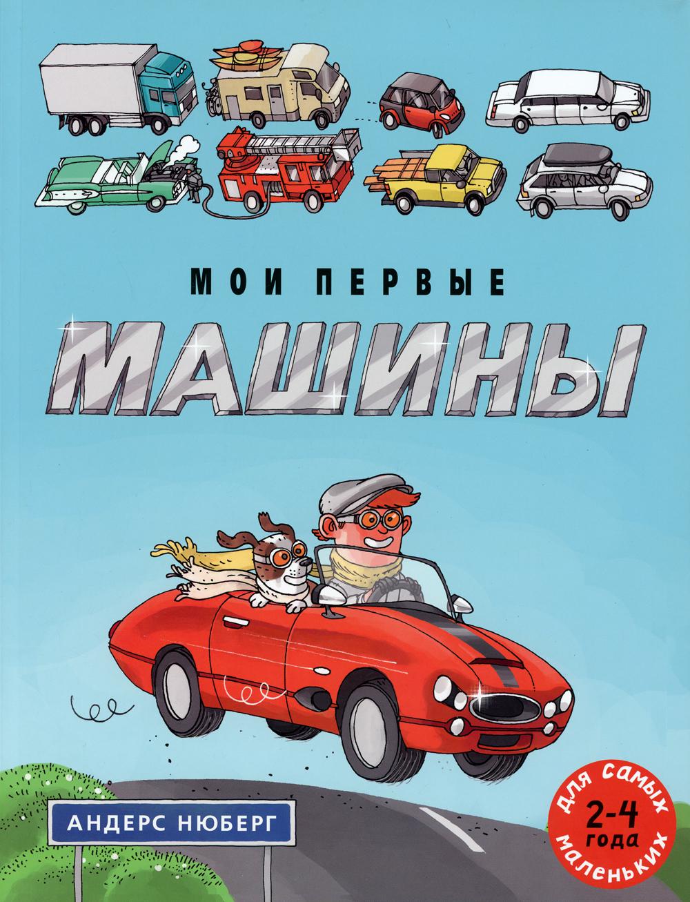 фото Книга мои первые машины мелик-пашаев