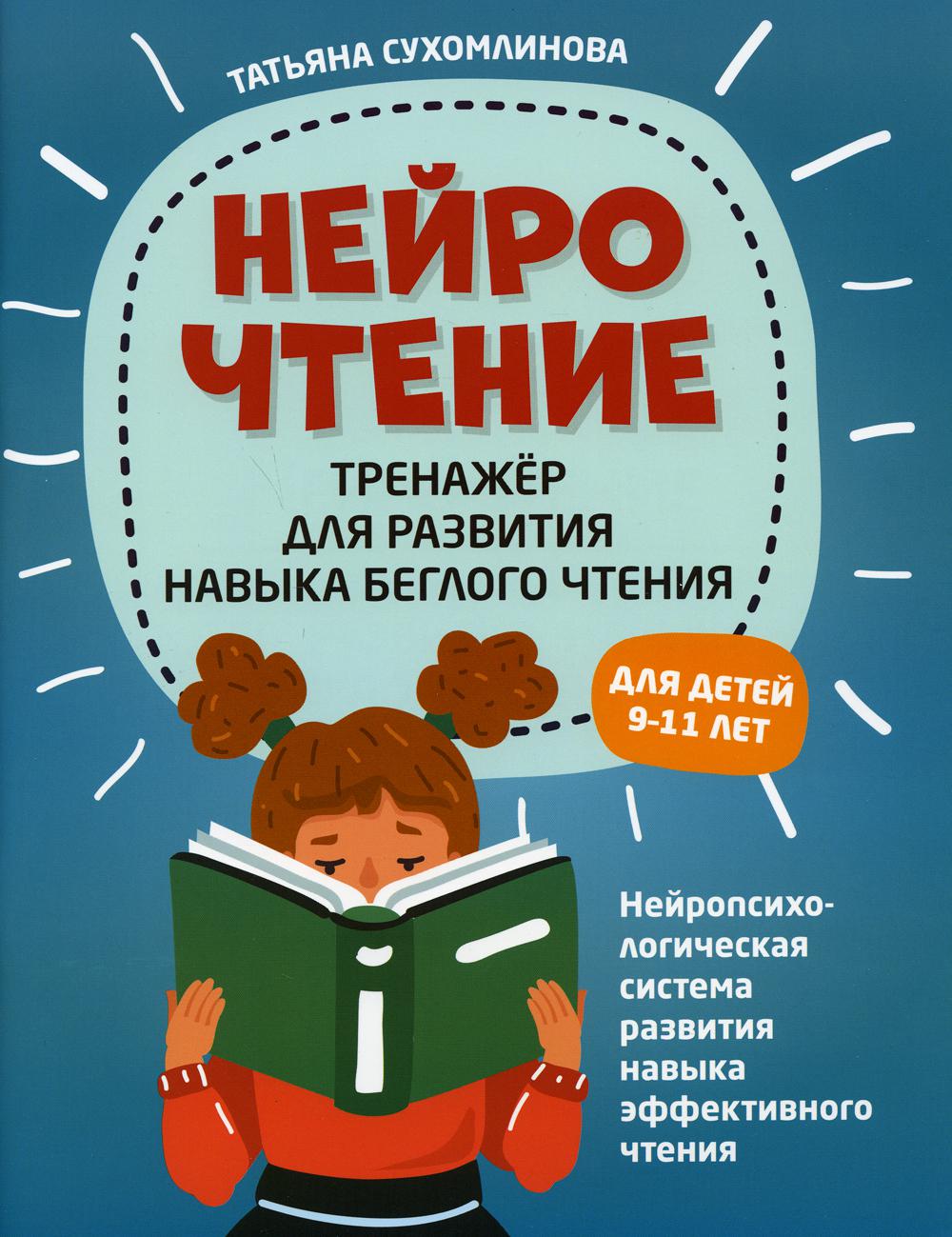 фото Книга нейрочтение: тренажер для развития навыка беглого чтения феникс