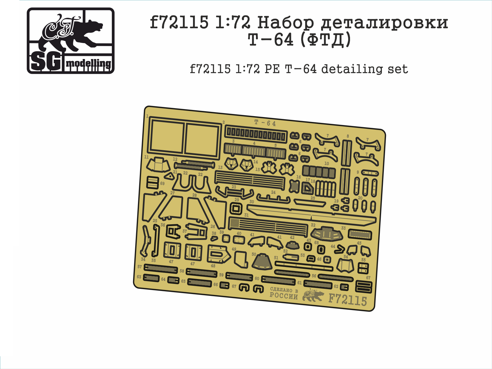 

f72115 Набор деталировки Т-64 ФТД, Однотонный