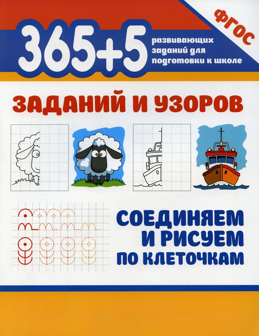 фото Книга 365+5 заданий и узоров. соединяем и рисуем по клеточкам феникс