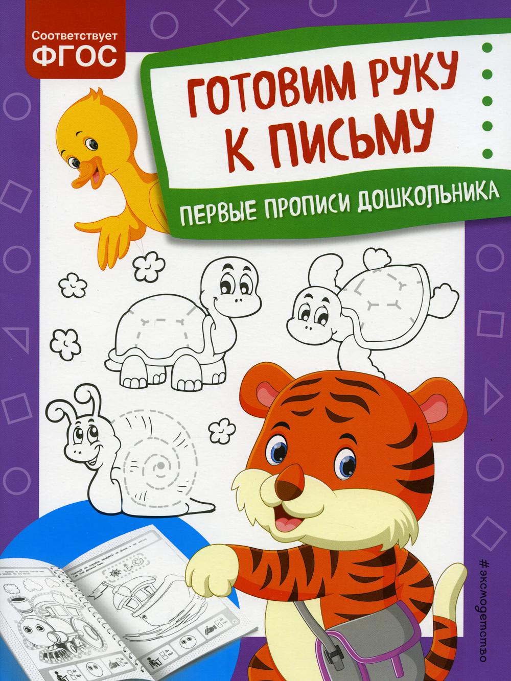 фото Книга готовим руку к письму эксмо