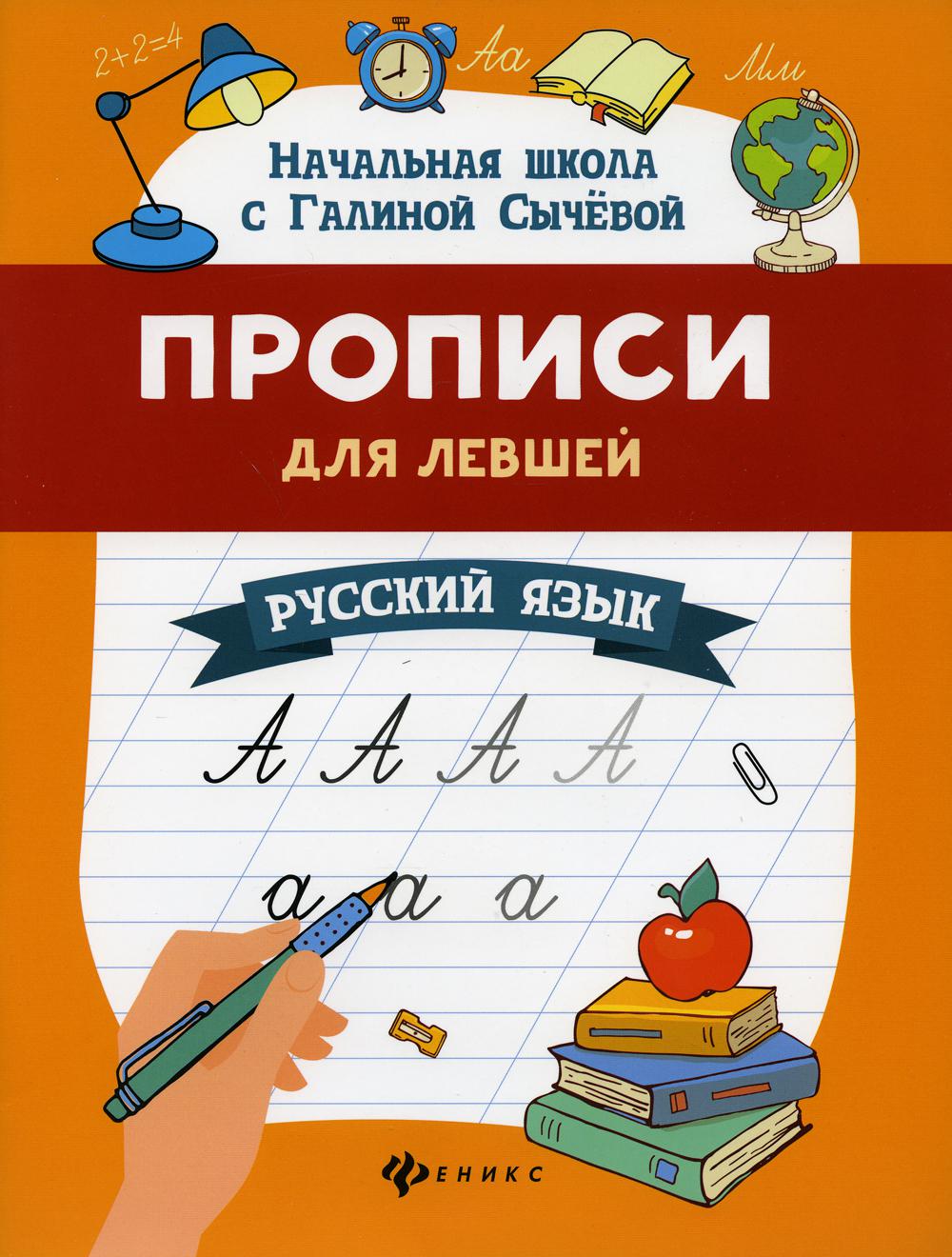 фото Книга прописи для левшей: русский язык 6-е изд. феникс