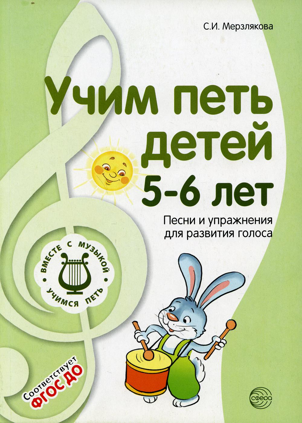 фото Книга учим петь детей 5-6 лет 2-е изд., испр. и доп. творческий центр сфера