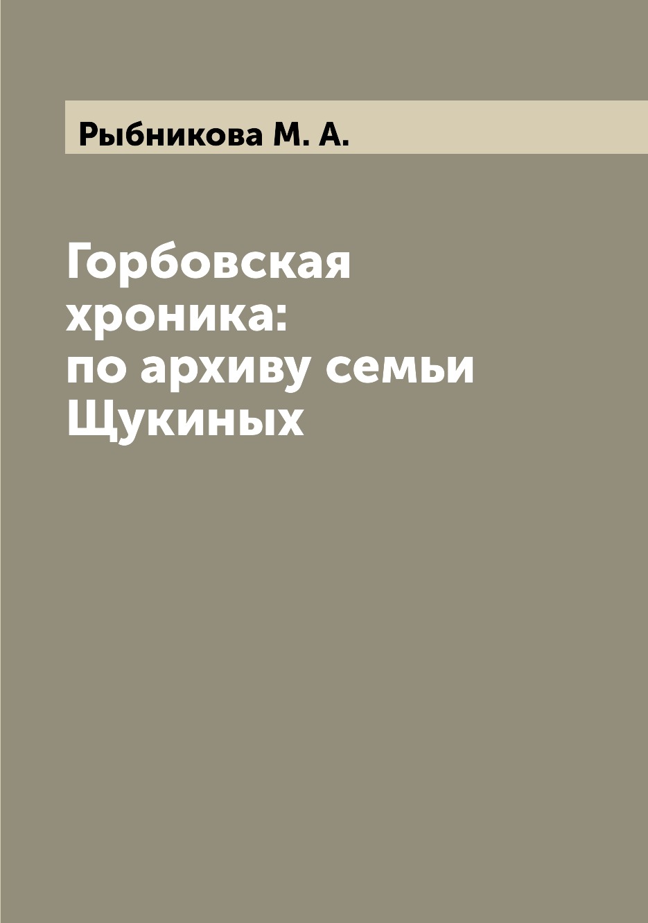 

Книга Горбовская хроника: по архиву семьи Щукиных