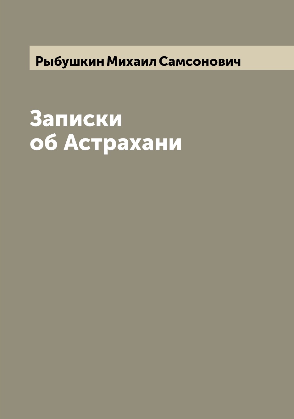 

Записки об Астрахани