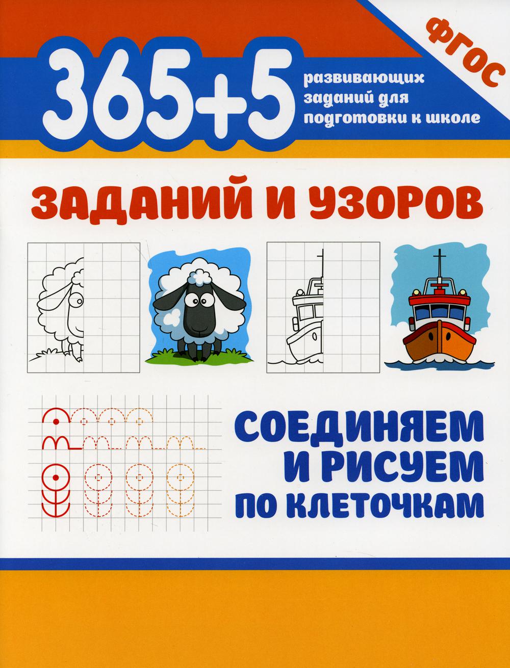 фото Книга 365+5 заданий и узоров. соединяем и рисуем по клеточкам 2-е изд. феникс