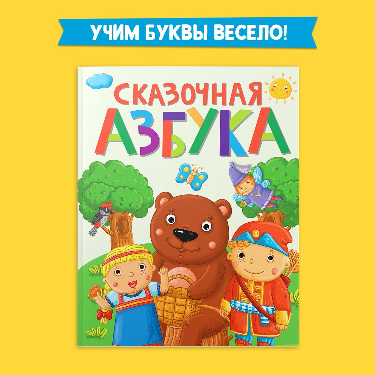

Сказочная азбука, Букварь, азбука, алфавит