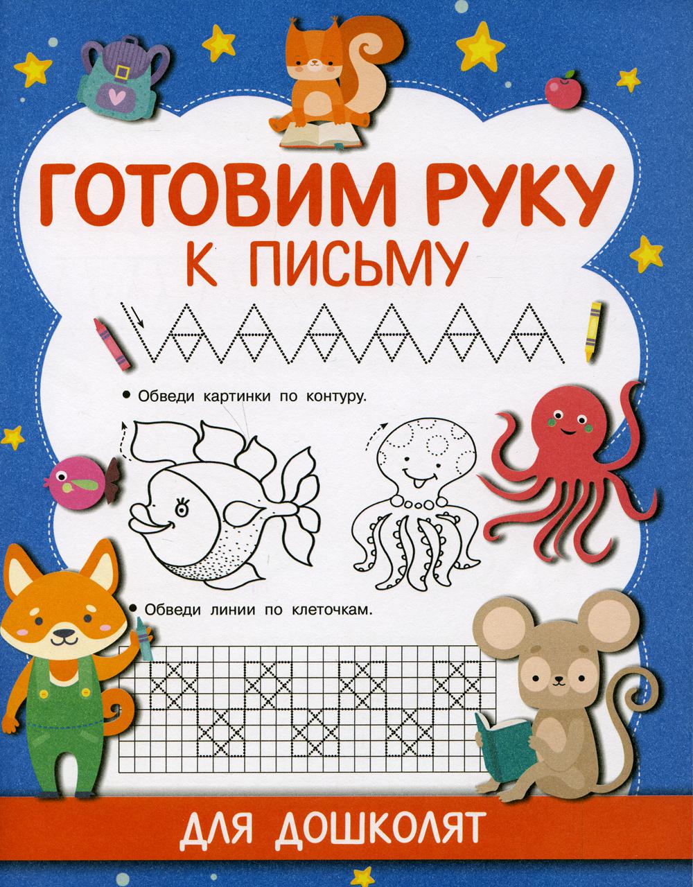 

Книга Готовим руку к письму