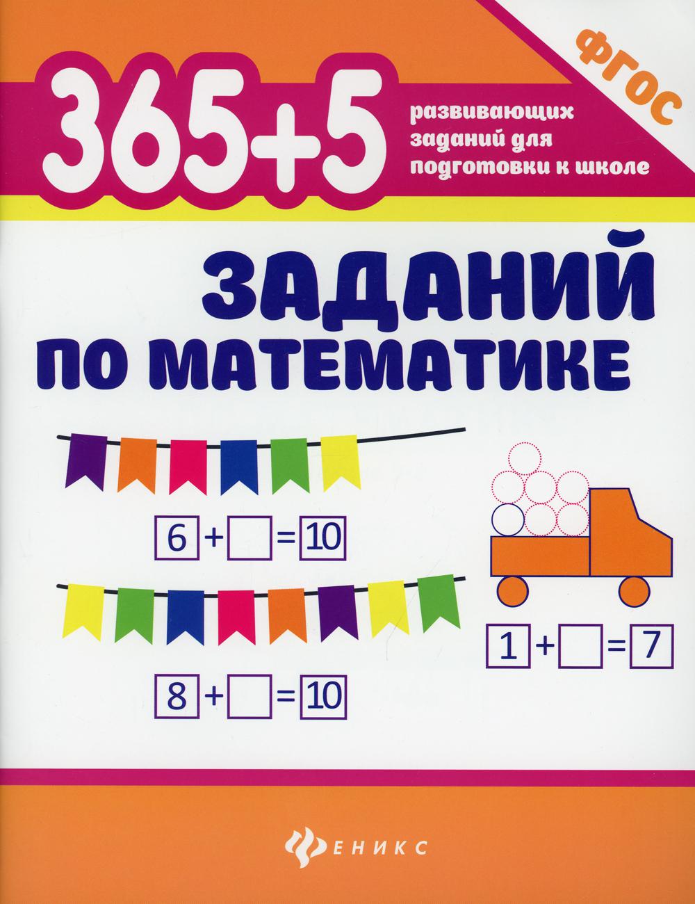 

Книга 365 + 5 заданий по математике 9-е изд.