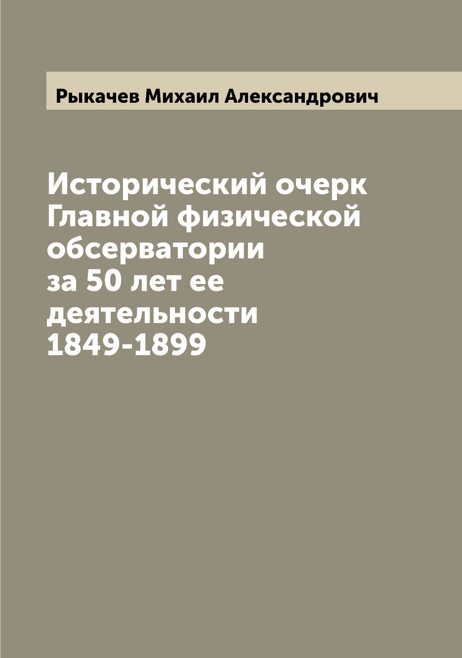 

Книга Исторический очерк Главной физической обсерватории за 50 лет ее деятельности 1849...