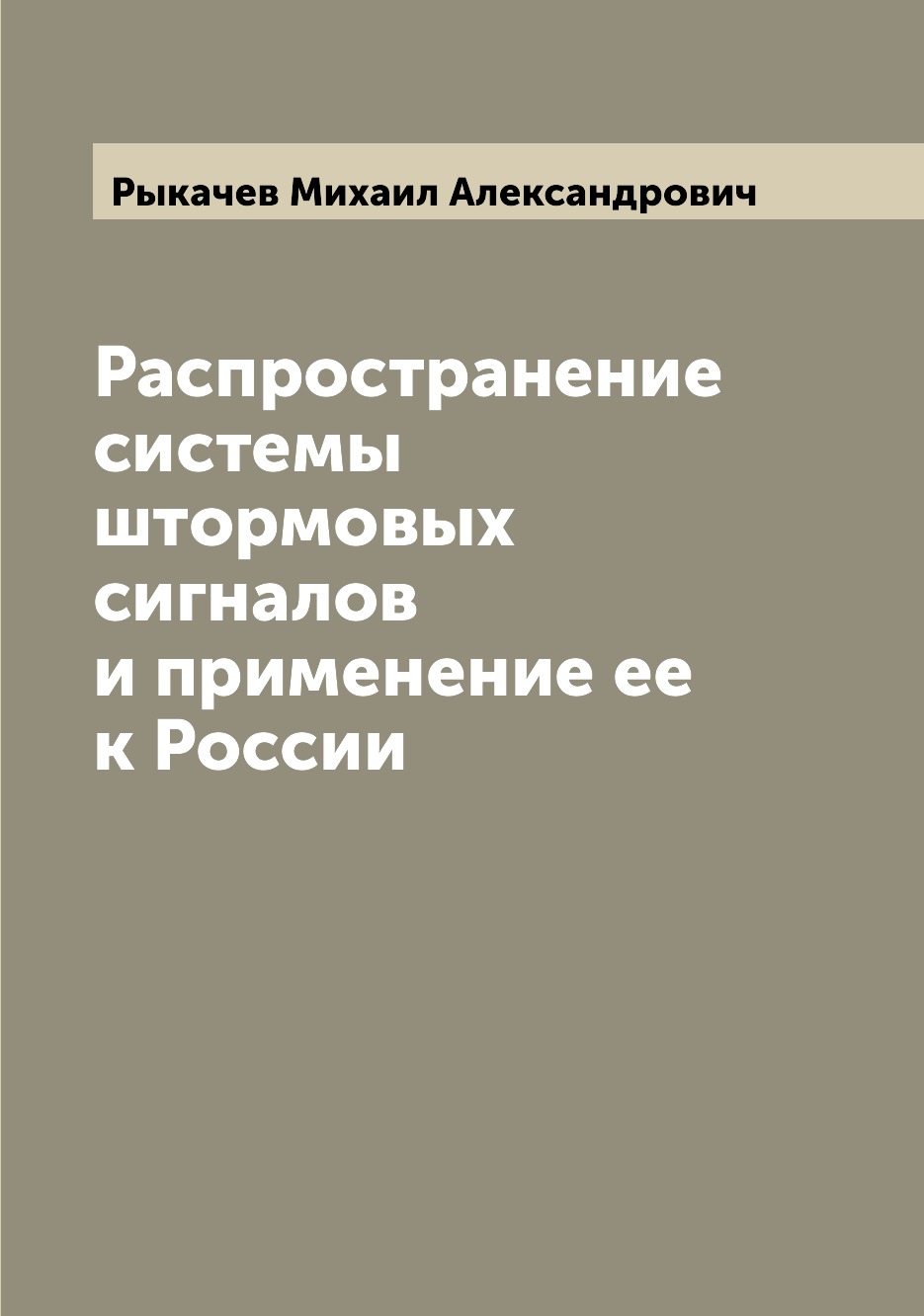

Книга Распространение системы штормовых сигналов и применение ее к России