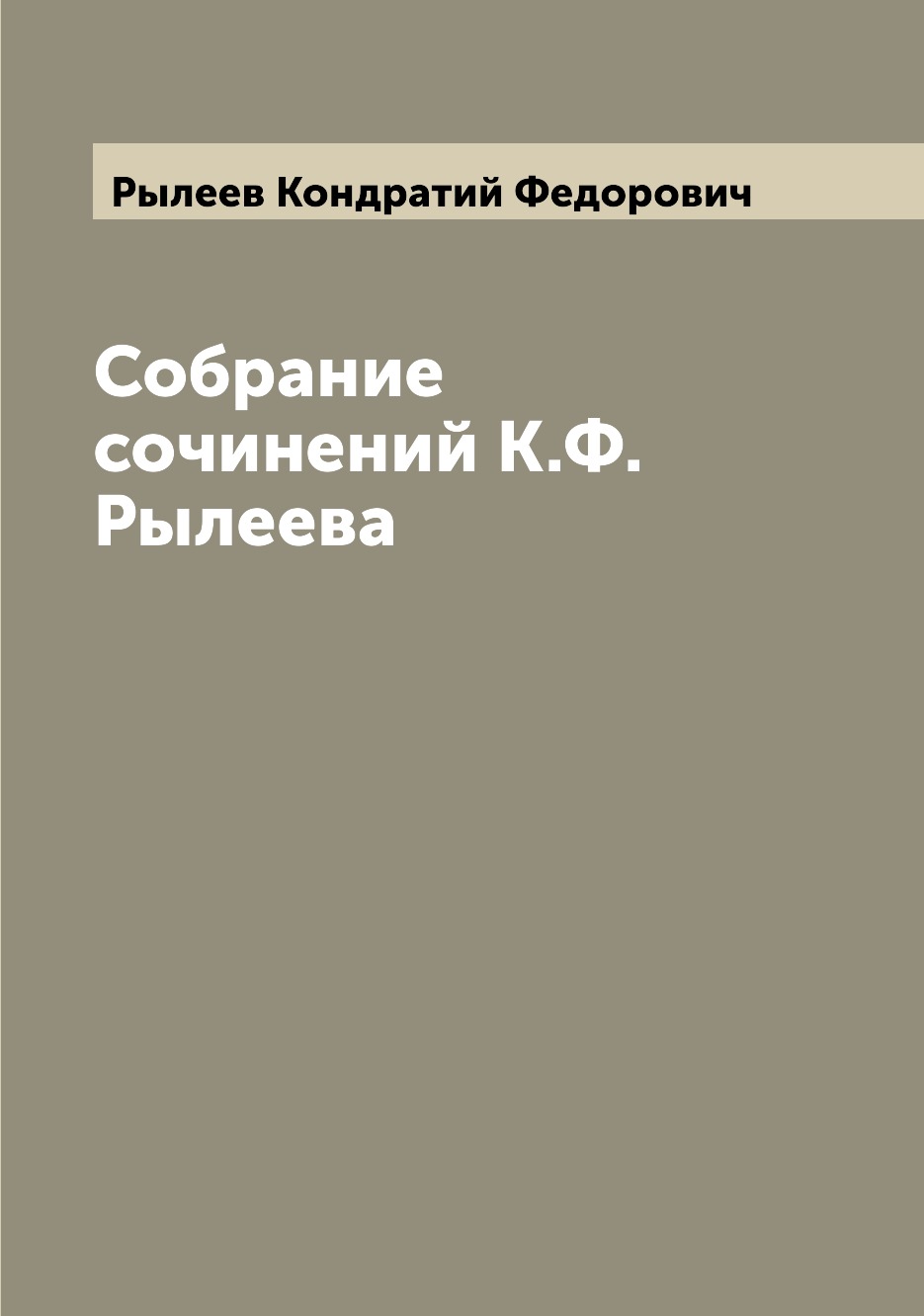 

Книга Собрание сочинений К.Ф. Рылеева