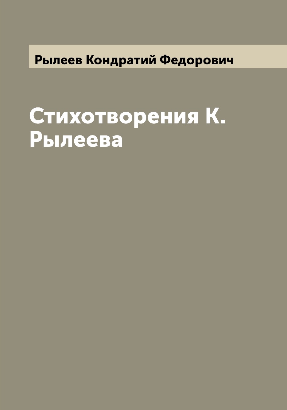 

Книга Стихотворения К. Рылеева