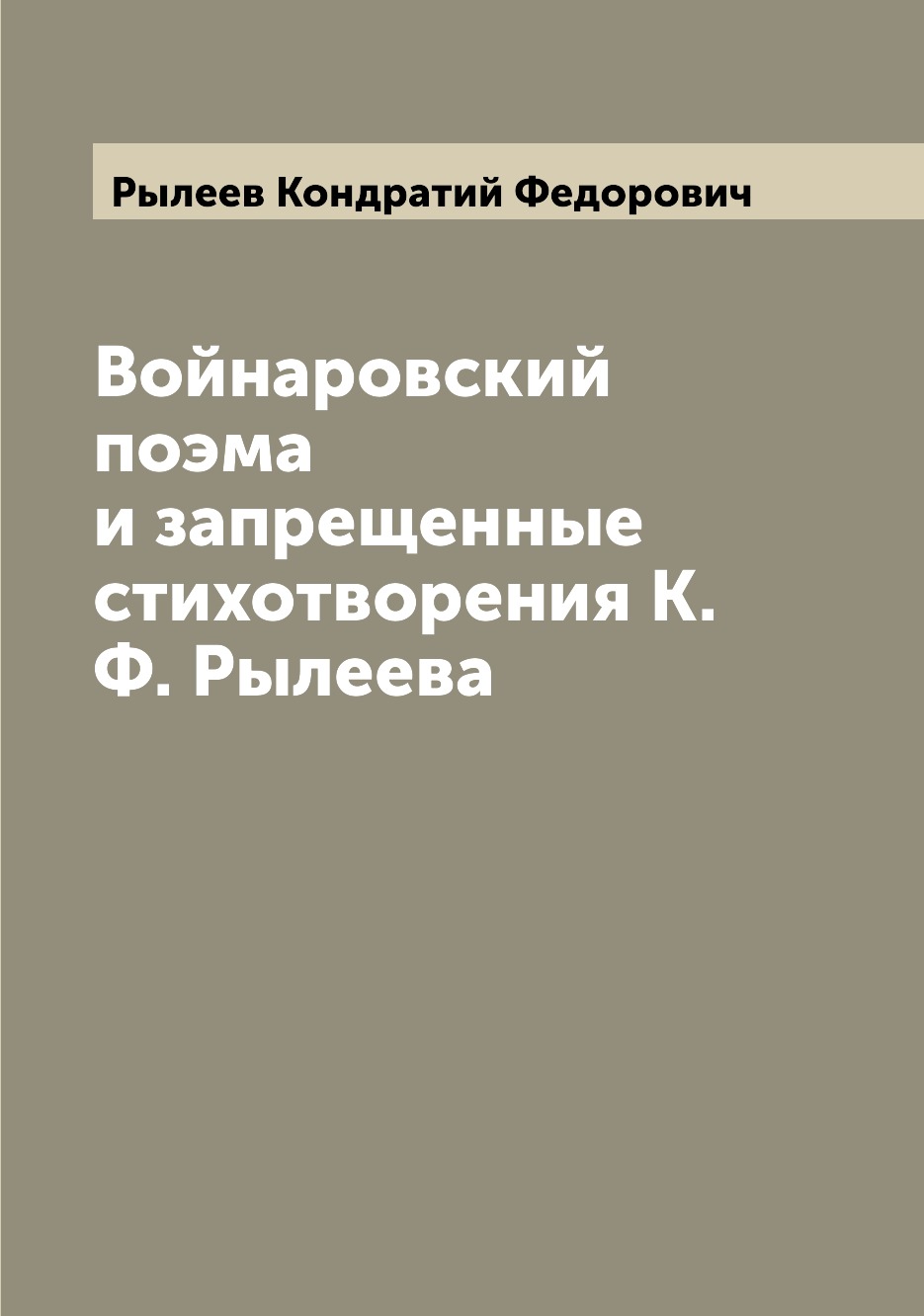 

Войнаровский поэма и запрещенные стихотворения К.Ф. Рылеева