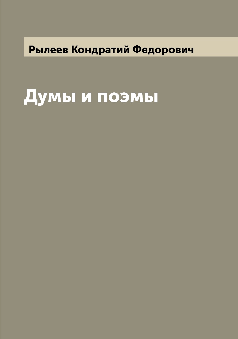 

Книга Думы и поэмы