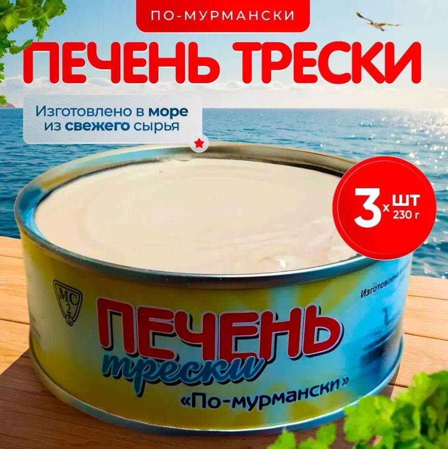 

Консервы печень трески по-мурмански Мурмансельдь, сделано в море, 3 банки по 230 г