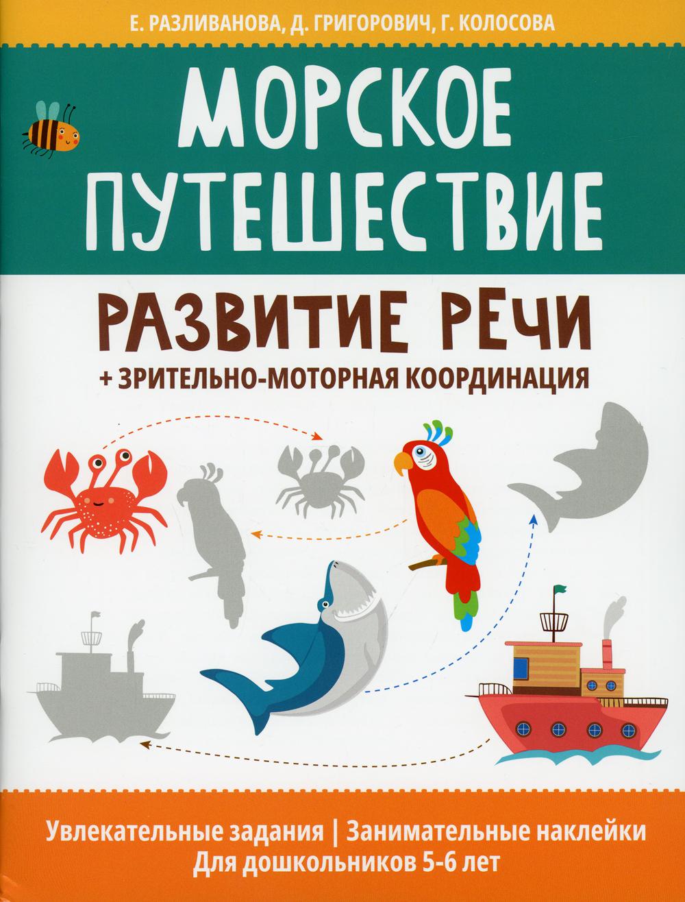 фото Книга морское путешествие: развитие речи + зрительно-моторная координация феникс