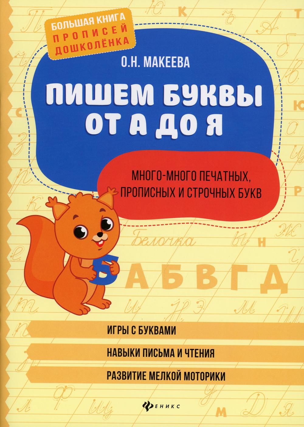 

Пишем буквы от А до Я: много-много печатных, прописных и строчных букв
