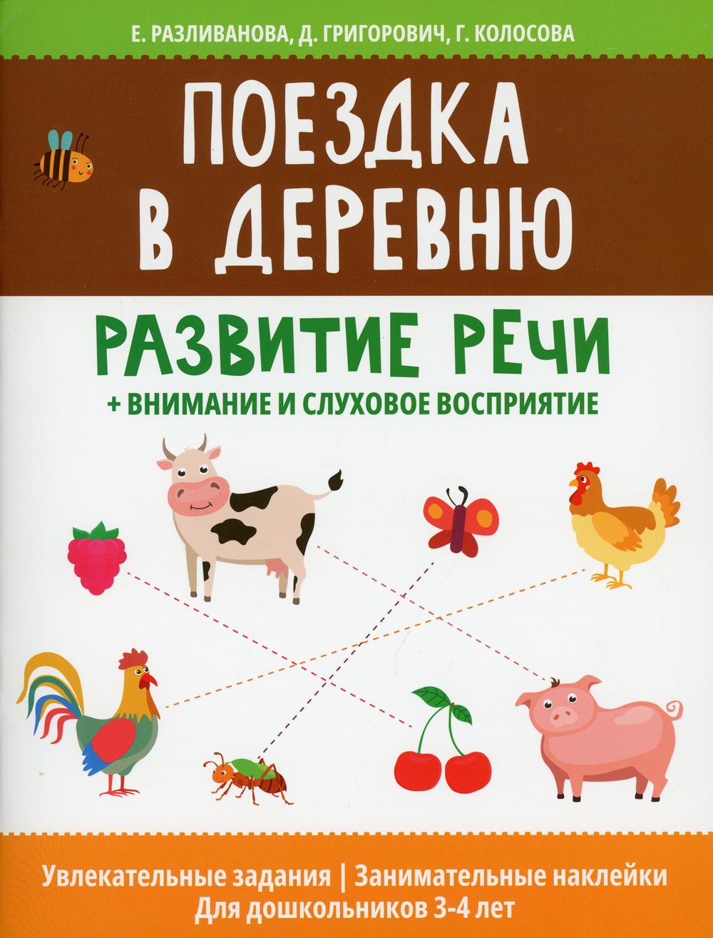 Книги по обучению и развитию детей Книга Поездка в деревню: развитие речи + внимание и слуховое восприятие