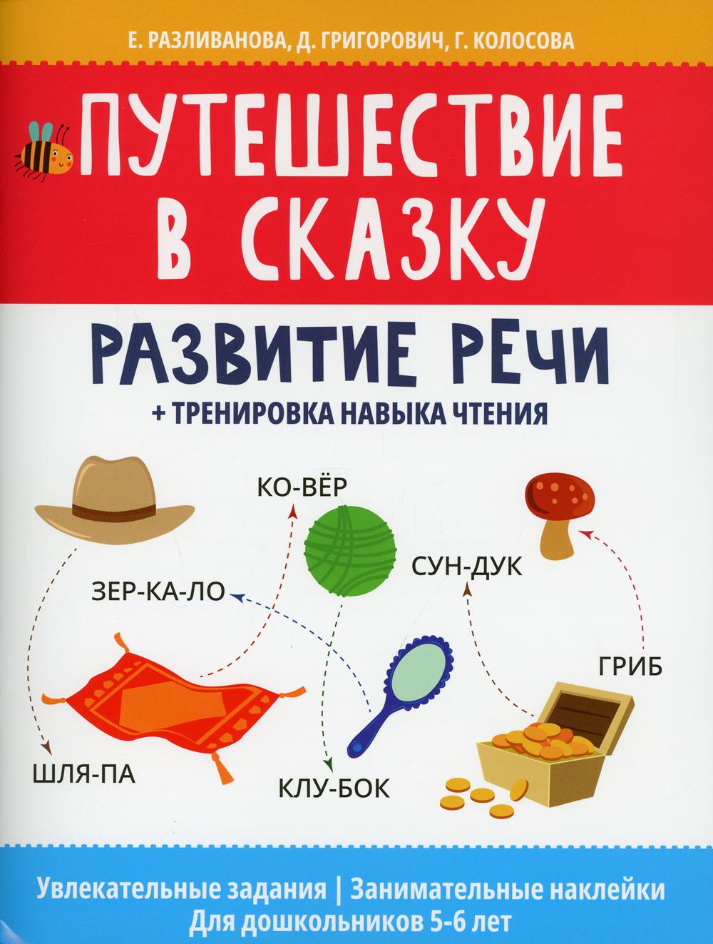 фото Книга путешествие в сказку: развитие речи + тренировка навыка чтения феникс