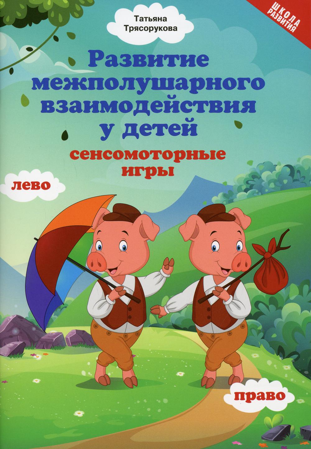 

Развитие межполушарного взаимодействия у детей