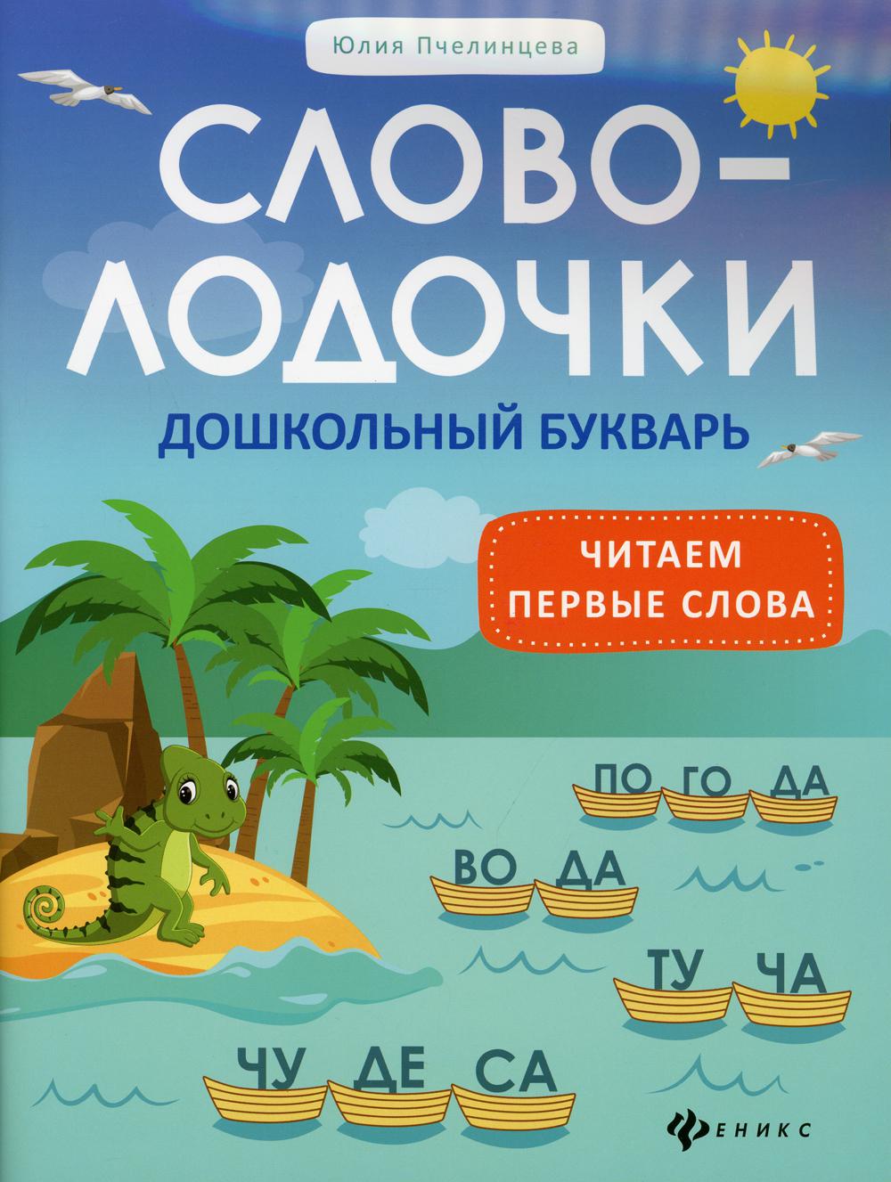 

Книга Словолодочки: дошкольный букварь: читаем первые слова 3-е изд.