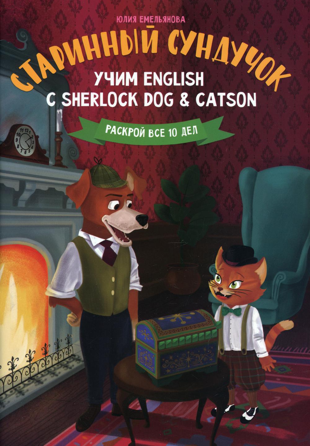 фото Книга старинный сундучок: учим english с sherlock dog & catson феникс