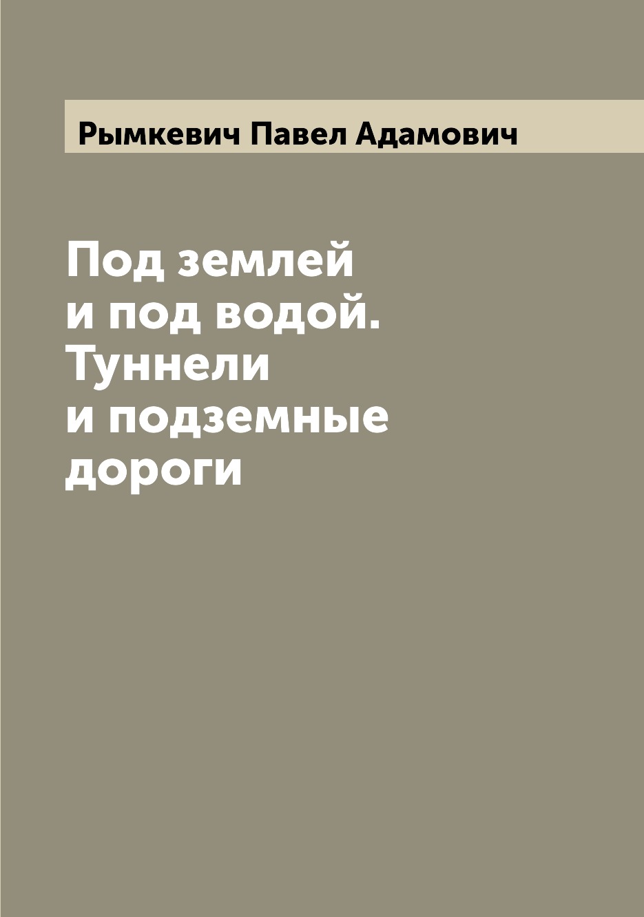 

Книга Под землей и под водой. Туннели и подземные дороги
