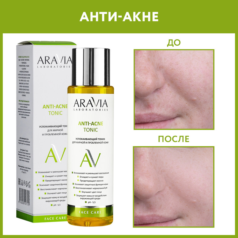 Тоник для лица Aravia Professional Anti-Acne, 250 мл