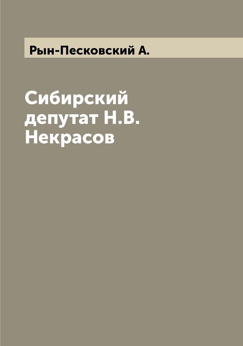 

Книга Сибирский депутат Н.В. Некрасов