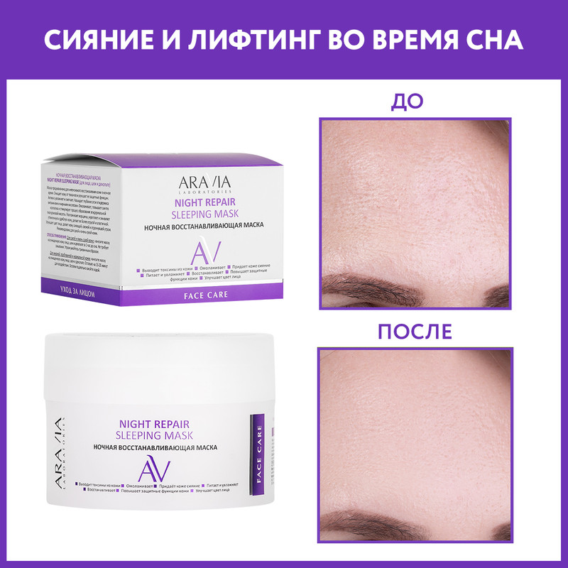 Маска для лица ARAVIA Professional Night Repair Sleeping ночная восстанавливающая 150 мл 1566₽