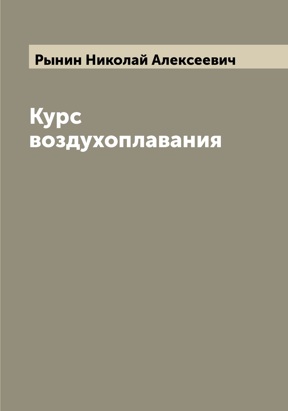 

Книга Курс воздухоплавания