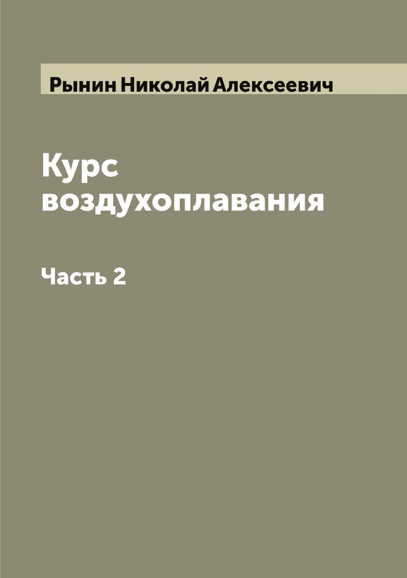 

Курс воздухоплавания. Часть 2