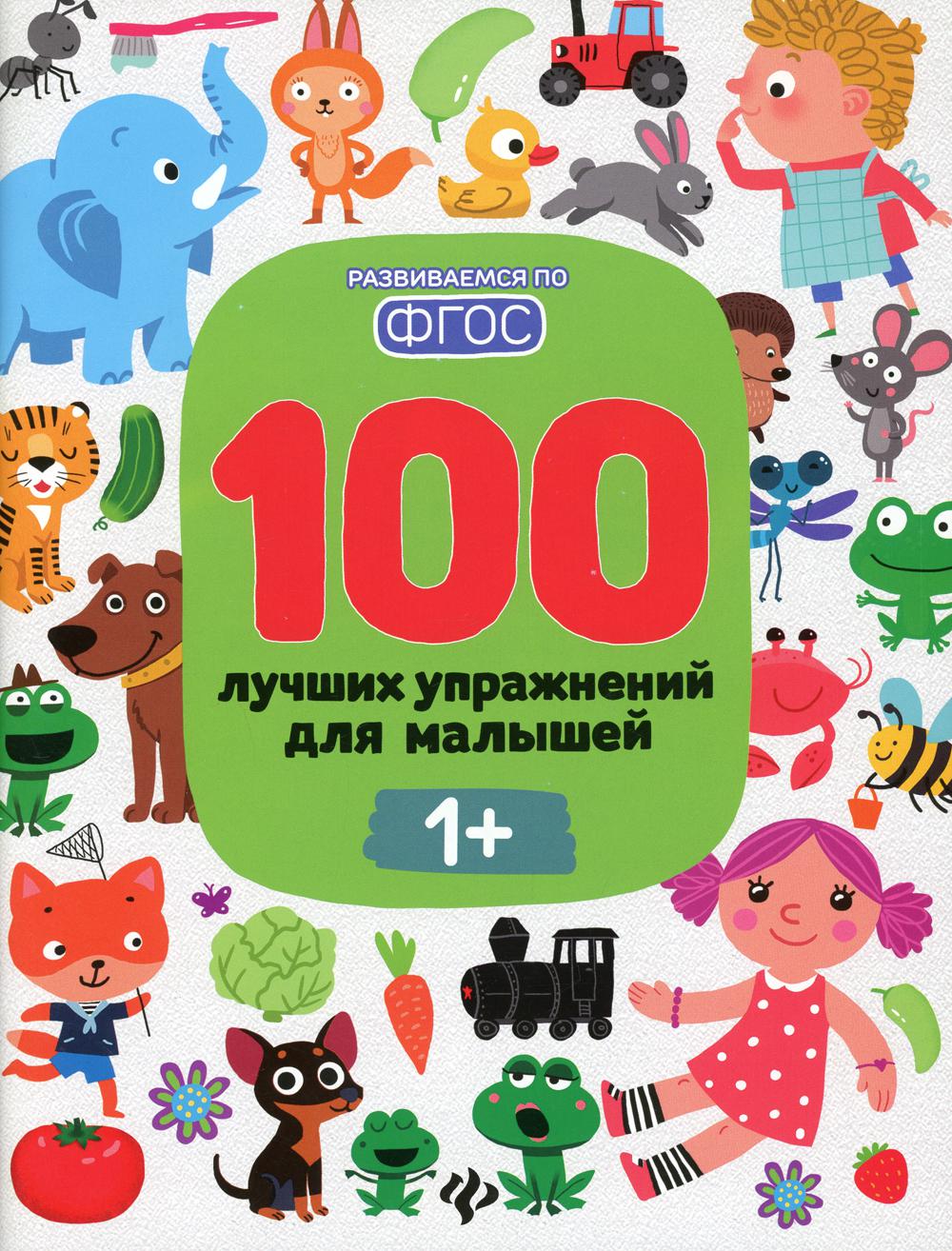 

Книга 100 лучших упражнений для малышей: 1+ 10-е изд.