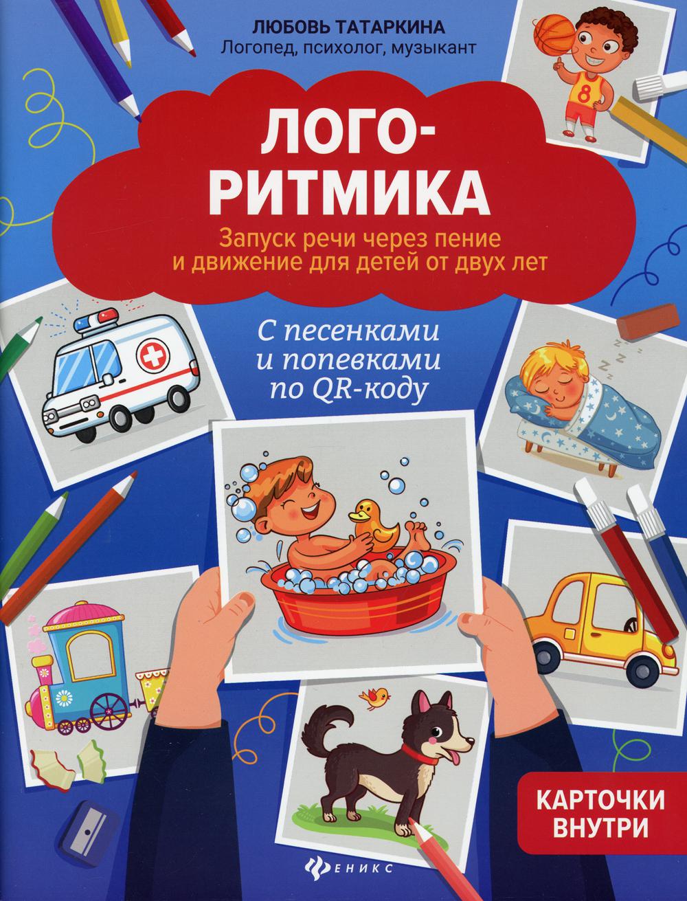 фото Книга логоритмика: запуск речи через пение и движение для детей от двух лет 2-е изд. феникс