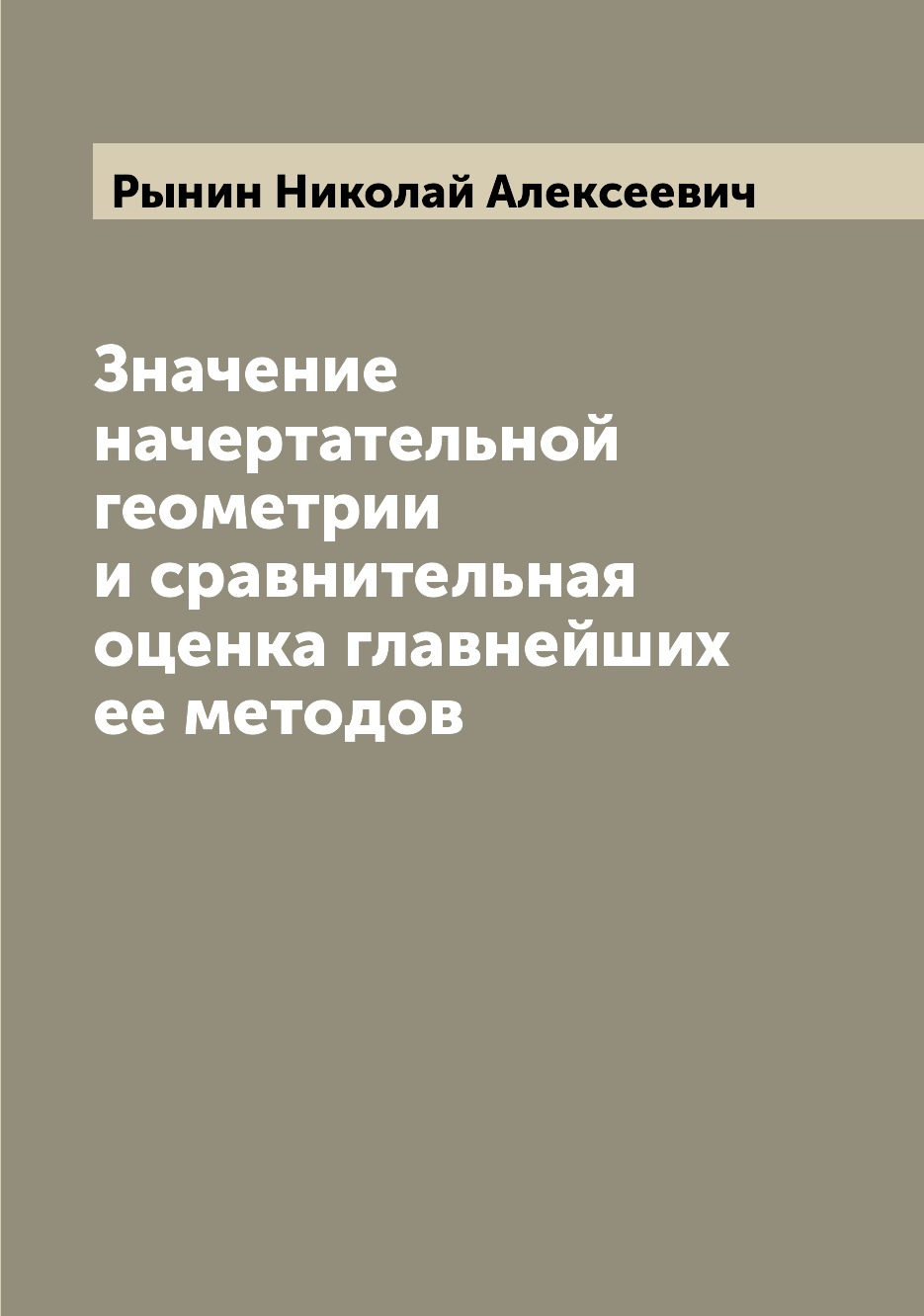 

Книга Значение начертательной геометрии и сравнительная оценка главнейших ее методов